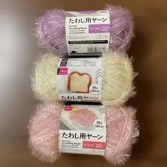 ダイソータワシ用ヤーン・ピンク・パープル・アイボリー