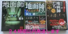 地面師.地面師たち　３冊セット