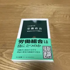 労働政治 戦後政治のなかの労働組合 久米 郁男 / 中央公論新社