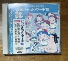 ビッグ・ヒット・マーチ'93