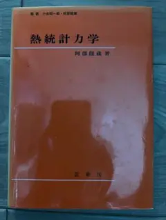 熱統計力学