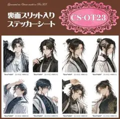 【CS-OT23】■A7判　中華男子　人物ステッカーシート×2シート 400円