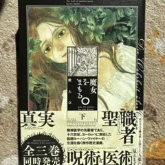 魔女とまもるO 下巻