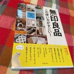「無印良品」この使い方がすごい!