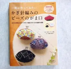 一度は作ってみたい かぎ針編みの ビーズのがま口 キット付き ブティック社