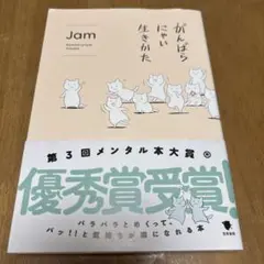 がんばらにゃい生きかた