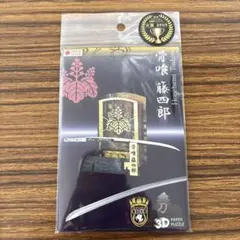 骨喰藤四郎　3Dペーパーパズル