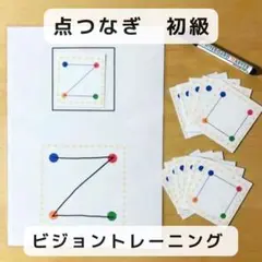 点つなぎ　初級　ビジョントレーニング　知育玩具