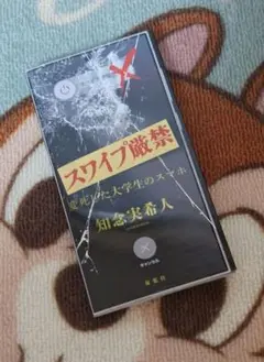 スワイプ厳禁　変死した大学生のスマホ