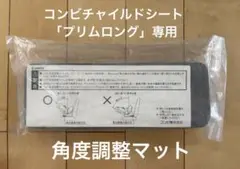 コンビ　プリムロングEG チャイルドシート付属品　角度調整マット　純正品　未開封