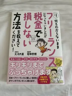 お金のこと何もわからないままフリーランスになっちゃいましたが税金で損しない方法…