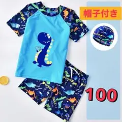 セール　キッズ　ベビー　男の子　水着　恐竜　帽子付き　３点セット　青　100cm