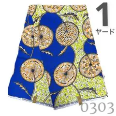 SALE❗️【1ヤード】0303 アフリカンプリント　アフリカ布　パーニュ