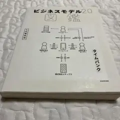 ビジネスモデル2.0図鑑