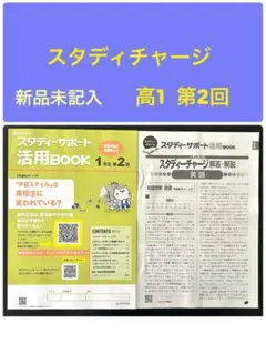 スタディーチャージ　高1生 第2回　活用BOOK 新品未記入　進路　学習　復習