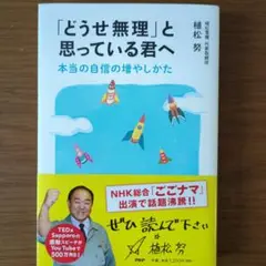 「どうせ無理」と思っている君へ