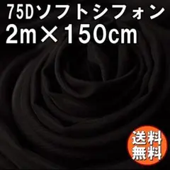 送料無料 75D シフォン 生地 ブラック 黒 2m 無地 手芸 布 A71