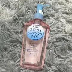 スピーディクレンジングオイル