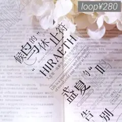 【Yi150】壹洱 / 自由诗 pet 1ループ 120cm ¥280