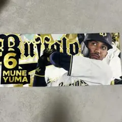 オリックスバファローズ　宗佑磨　タオル