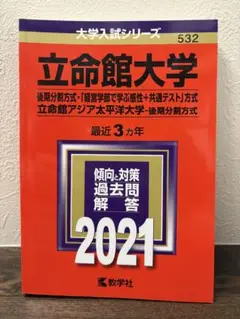 立命館大学 後期分割方式 2021年版 入試対策書