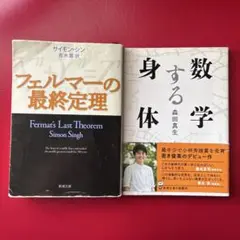 フェルマーの最終定理・数学する身体　2冊セット