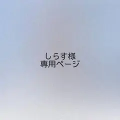 しらす様 オーダーページ
