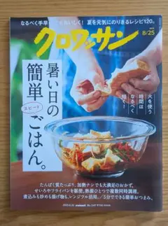 クロワッサン 8/25号