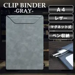 バインダー クリップボード A4 グレー 磁石 PUレザー 画版 ペン収納 革