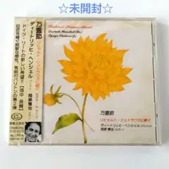 【未開封】「万霊節～シュトラウスに献ぐ」ヘンシェル　CD　歌曲　岡原慎也　献呈