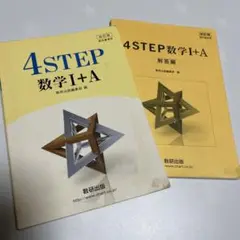 4STEP数学I+A 教科書解答セット