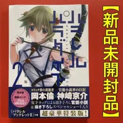 ✨新品未開封品✨パラレルパラダイス 2巻［特装版］ブックレット付き