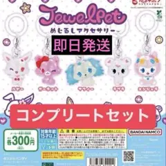 ジュエルペットめじるしアクセサリー コンプリートセット