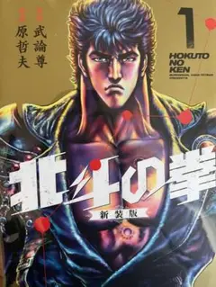 北斗の拳新装版1巻