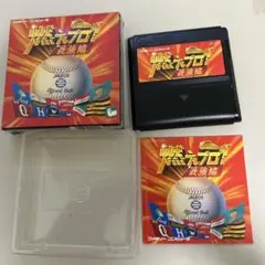 燃えろプロ！最強編　箱説付