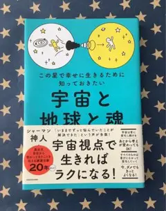 【美品】この星で幸せに生きるために知っておきたい 宇宙と地球と魂 匿名送料込