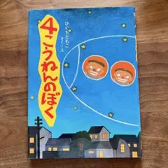 絶版　4こうねんのぼく
