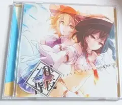 東方アレンジCD　イザナミの二律背反 / ぴずやの独房