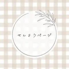 【✧様】　専用ページ