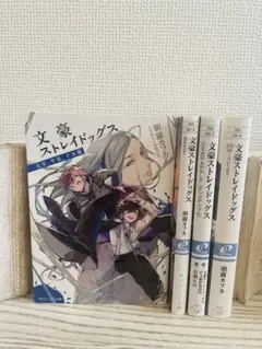 文豪ストレイドッグス 太宰、中也、十五歳　文庫　4冊セット