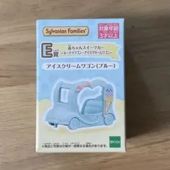 シルバニアファミリー　一番くじ　F賞　アイスクリームワゴン　ブルー