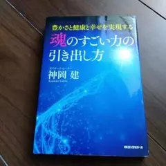 魂のすごい力の引き出し方 豊かさと健康と幸せを実現する