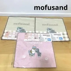 【mofusand】モフサンド一番くじ　F賞ファブリックコレクション　新品未開封