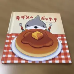 映画 子ザメのパンケーキ 入場特典