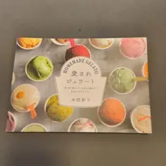 訳あり未使用!愛されジェラート 本間圭子