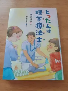 とったんは理学療法士