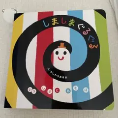 しましまぐるぐる いわいとしお