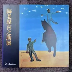 海老原喜之助、曲馬、版上サイン、希少画集画、新品高級額、額装付 Yahoo!オークション - 海老原喜之助 曲馬 版上サイン 希少画集画