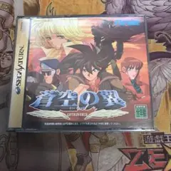 蒼空の翼　セガサターン　ソフト