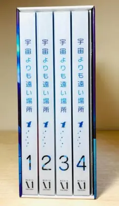 【帯付】 宇宙よりも遠い場所 初回限定盤 Blu-ray BOX 全4巻セット